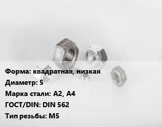 Гайка квадратная, низкая D=5 Сталь: А2, А4 DIN 562 М5